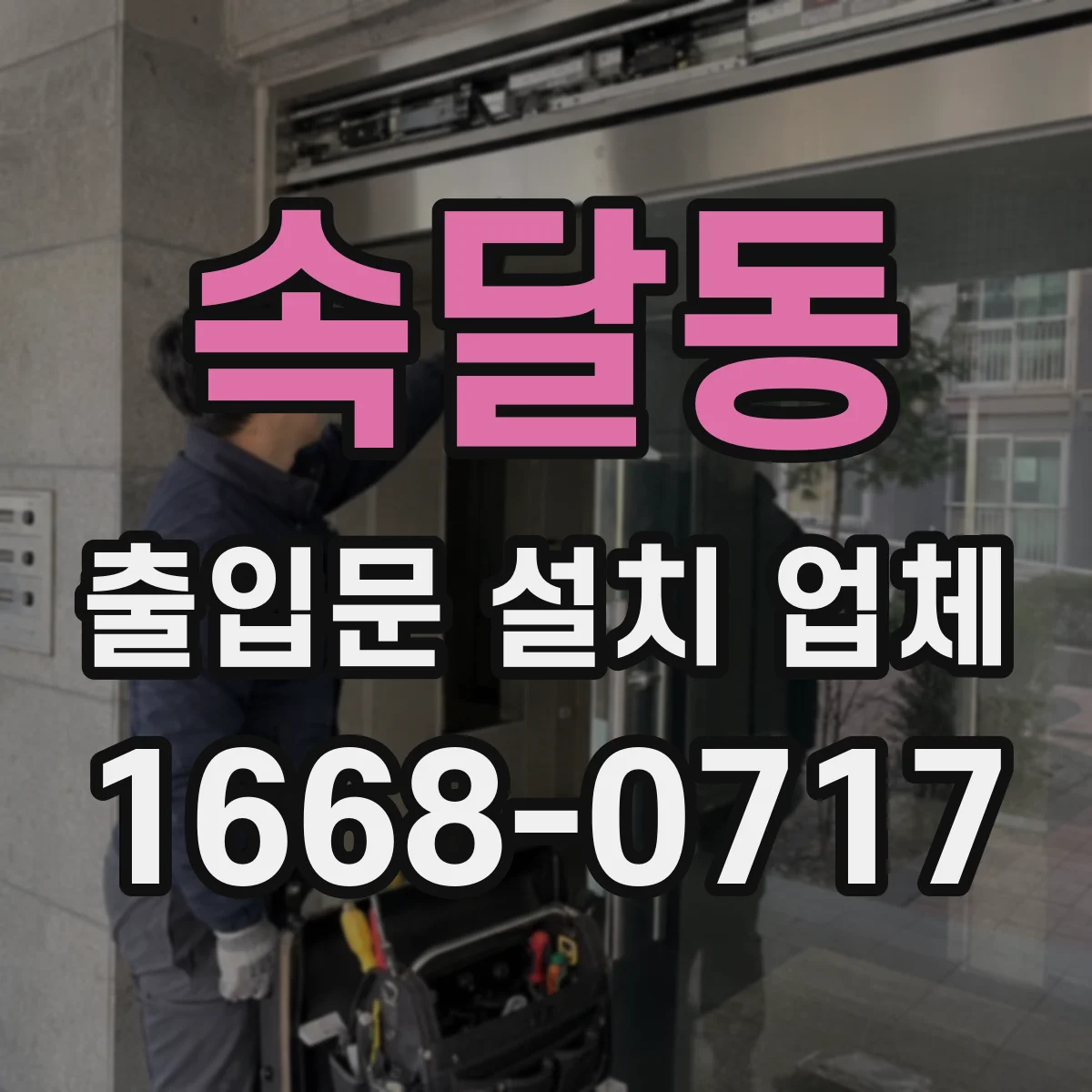 속달동 출입문 설치 업체 기존 문 폐기물 분류와 운반 처리 과정 설명