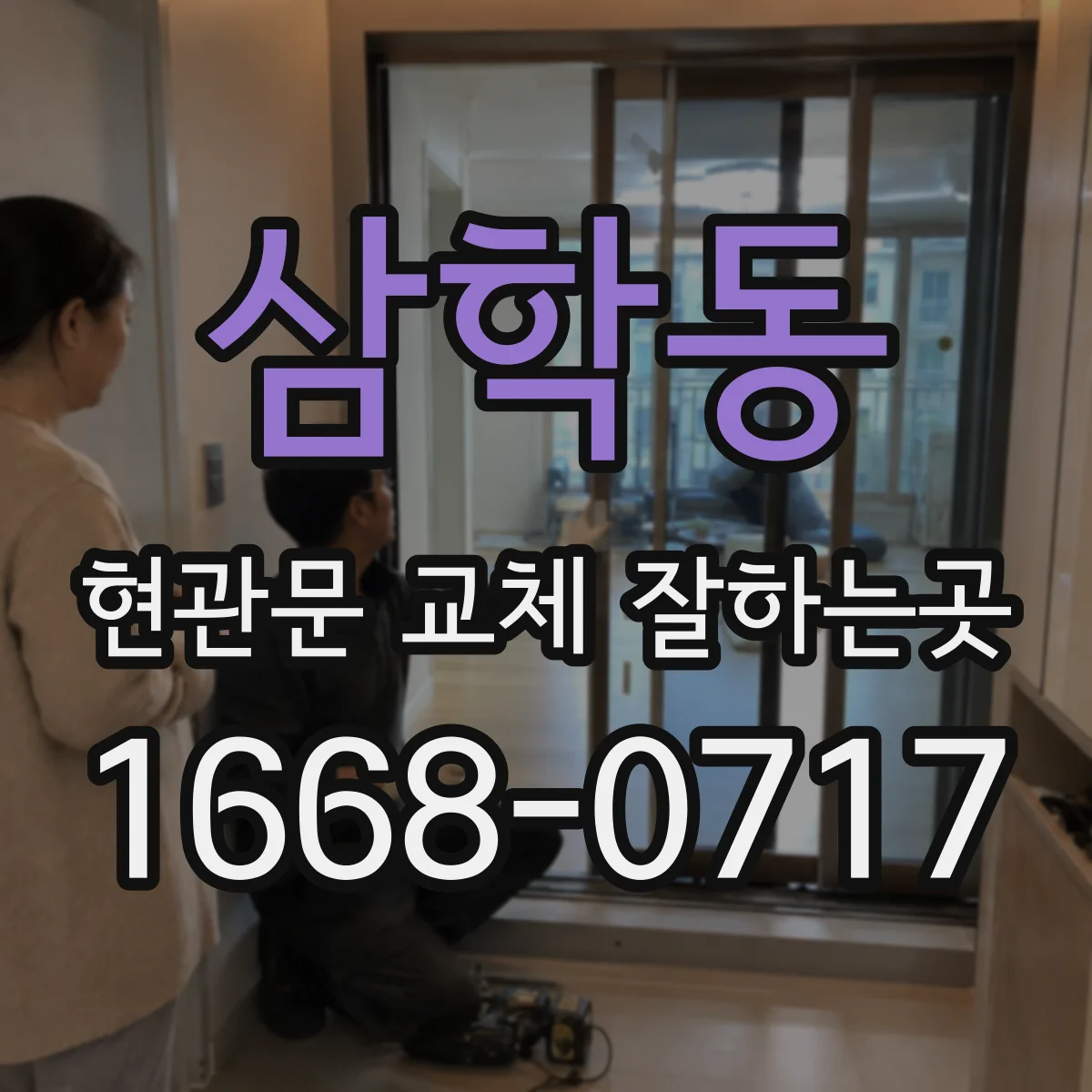 삼학동 현관문 교체 잘하는곳