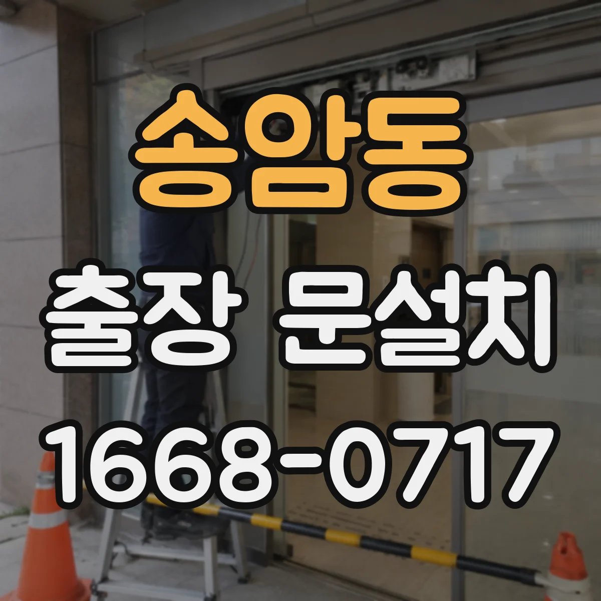 송암동 출장 문설치