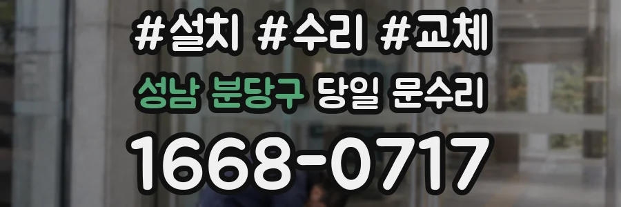 성남 분당구 당일 문수리