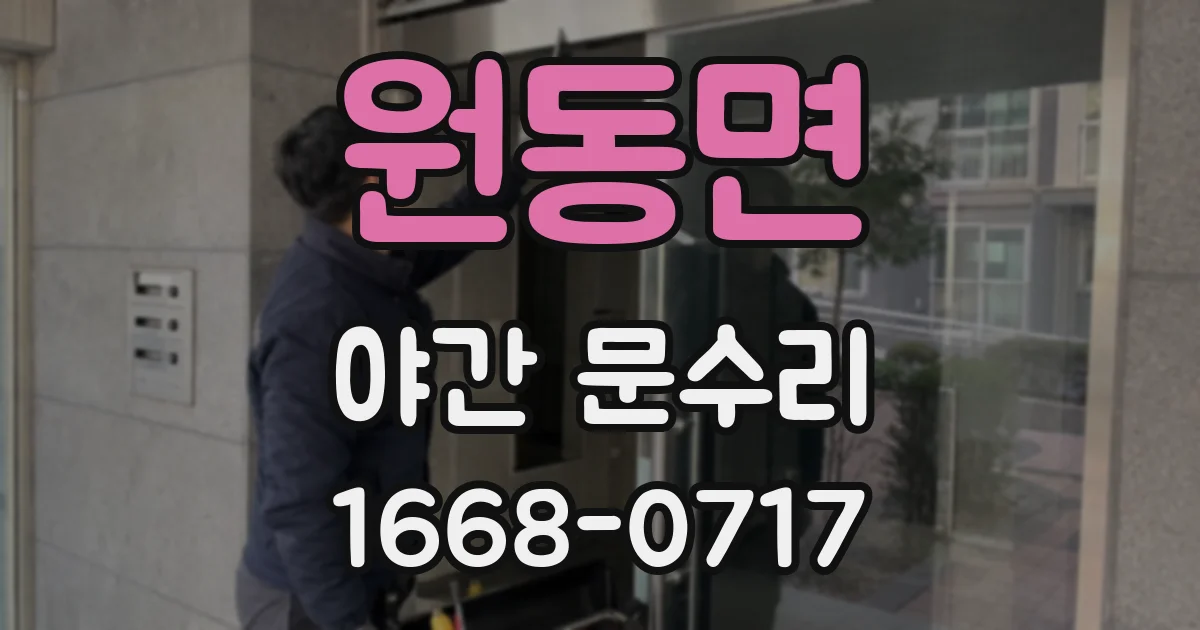 원동면 야간 문수리