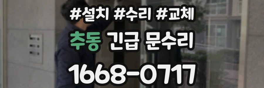 추동 긴급 문수리