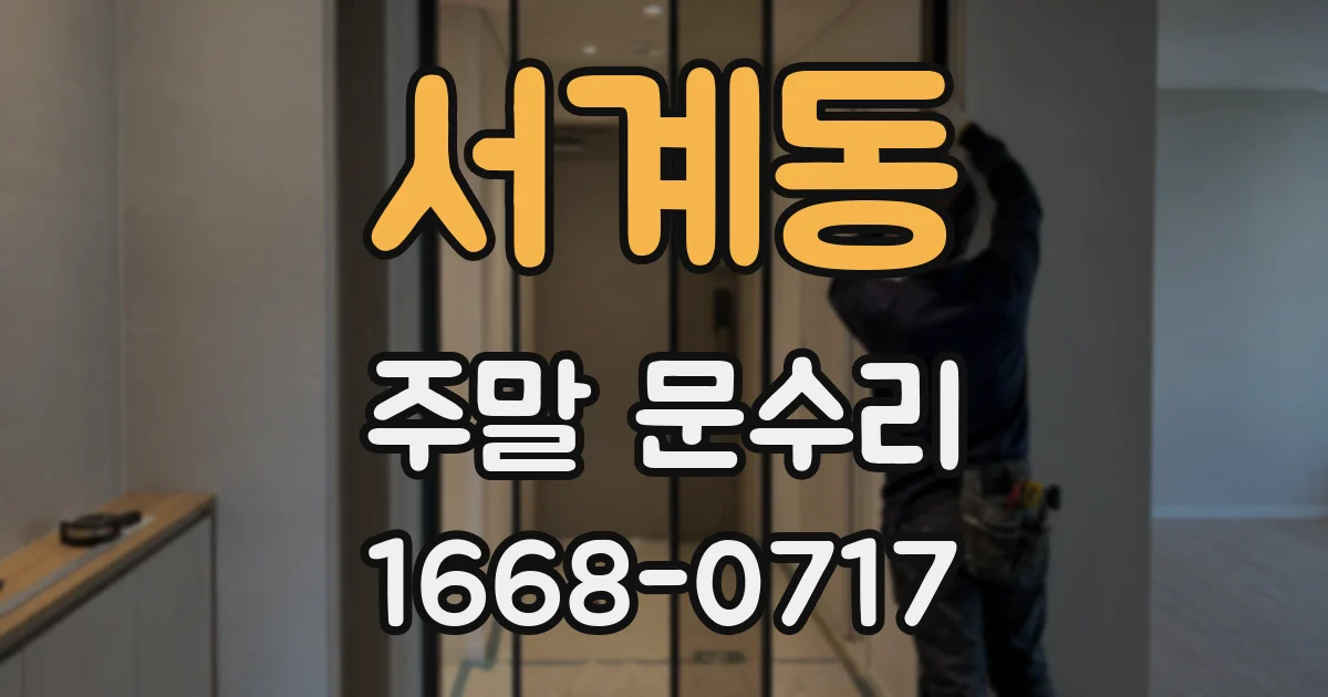 서계동 주말 문수리