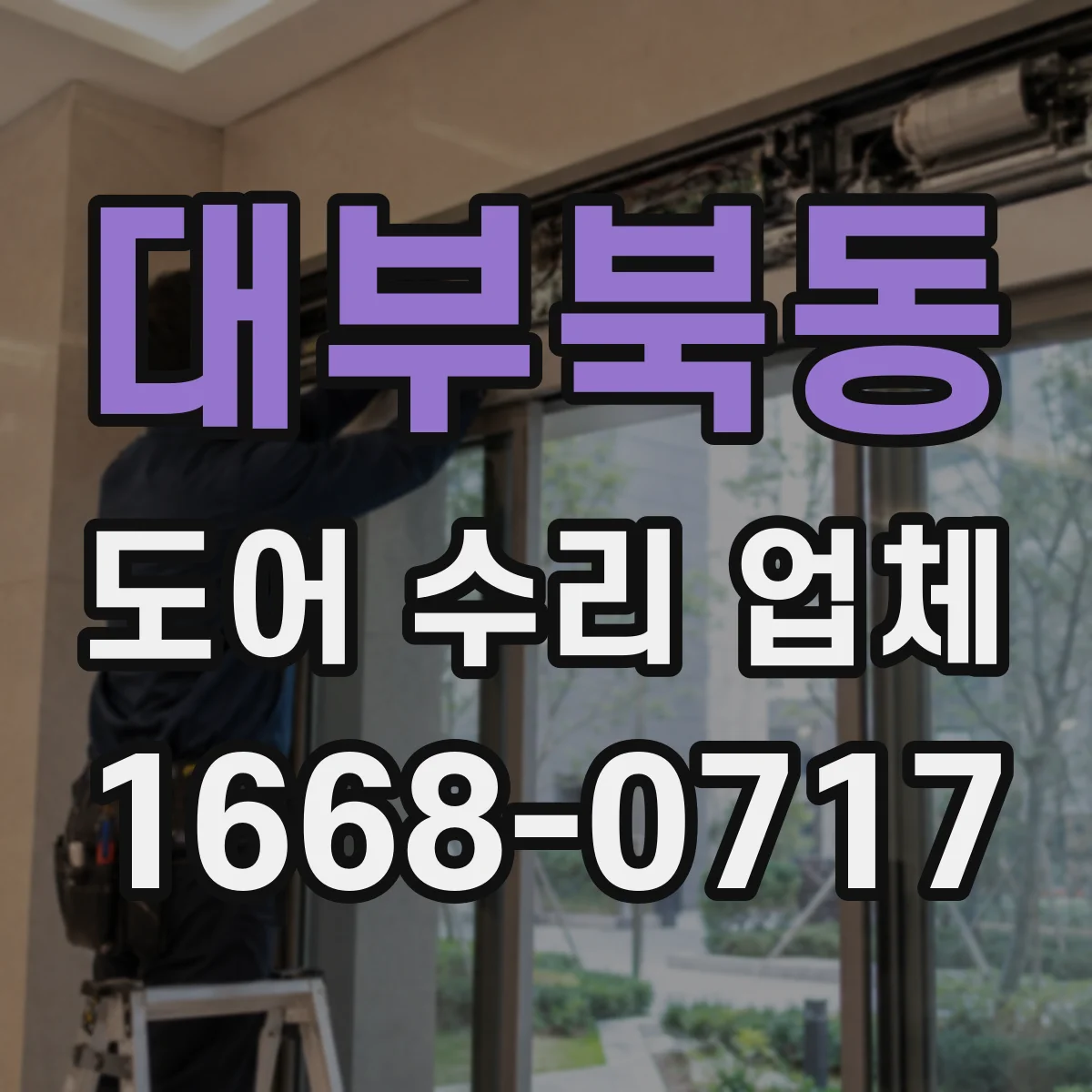 대부북동 도어 수리 업체
