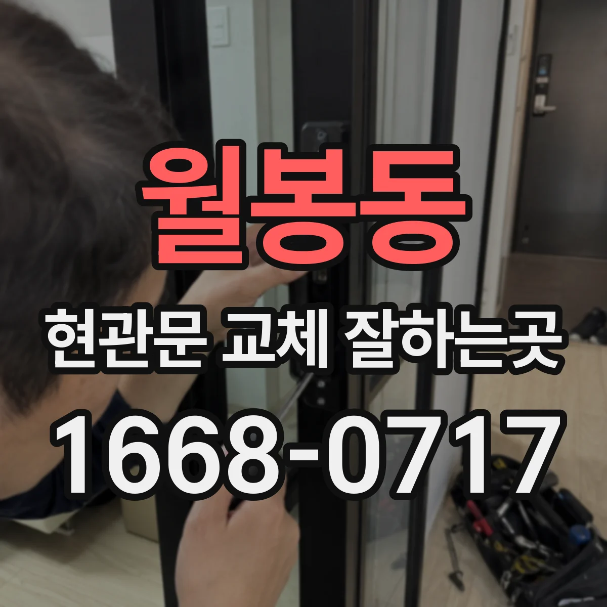 월봉동 현관문 교체 잘하는곳