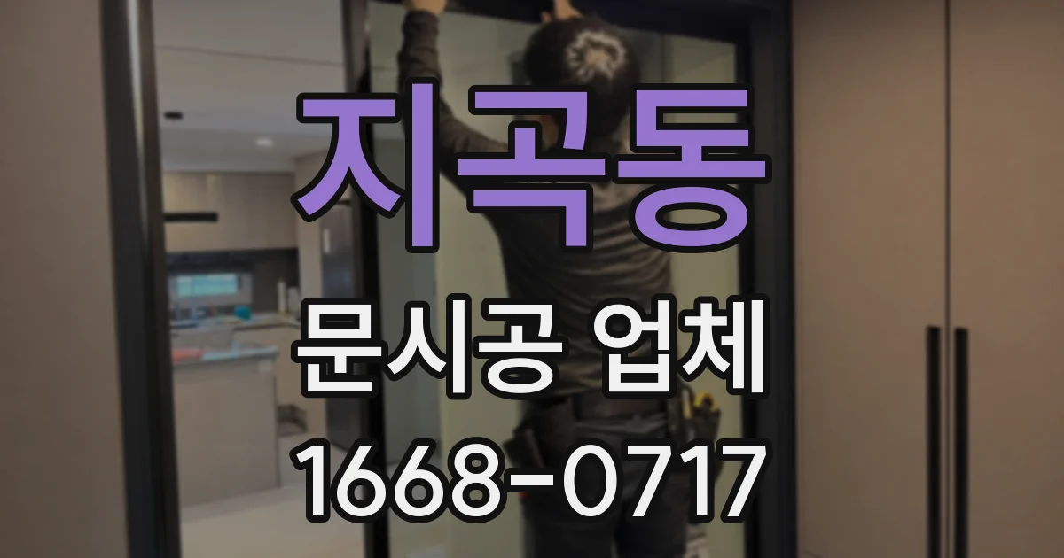 지곡동 문시공 업체