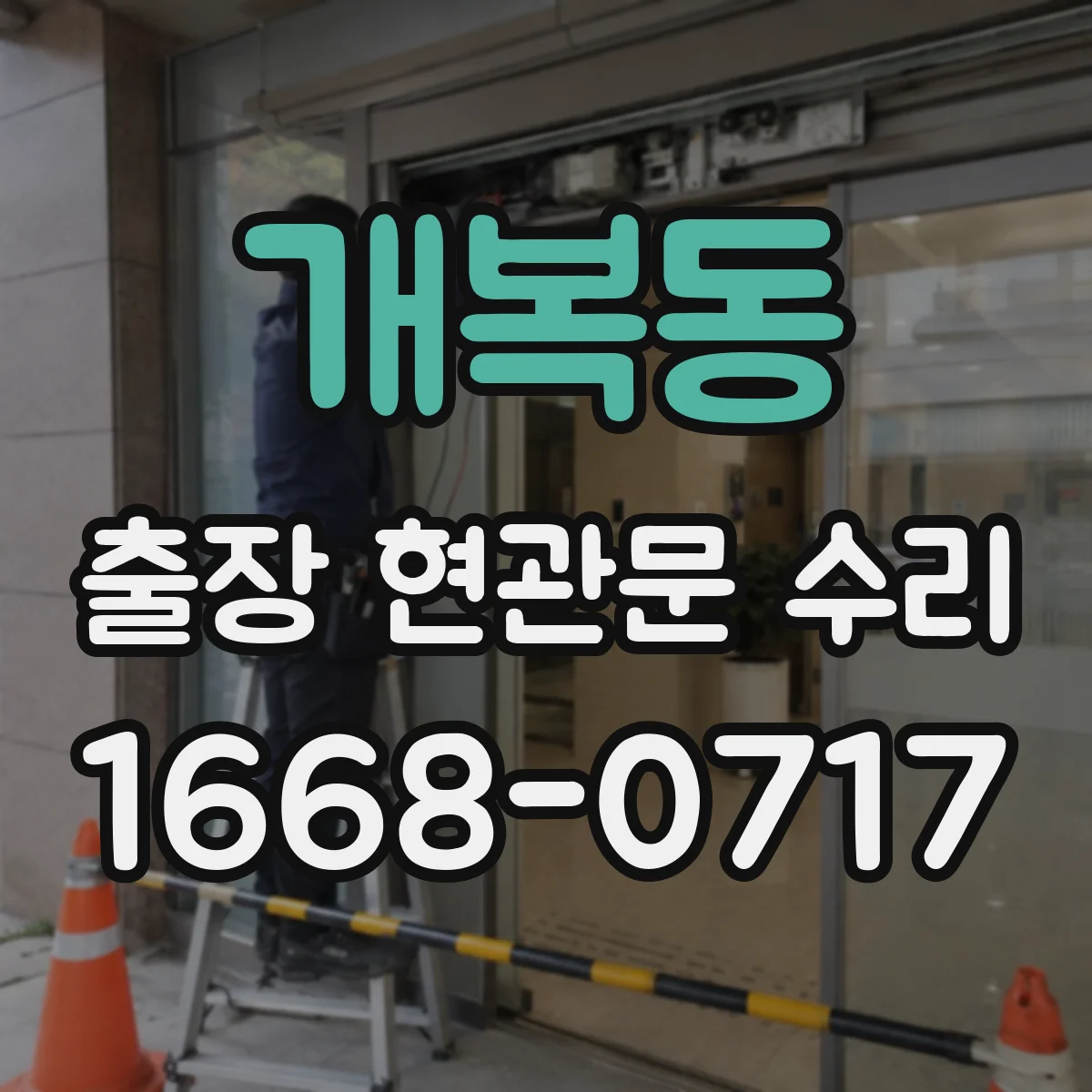 개복동 출장 현관문 수리