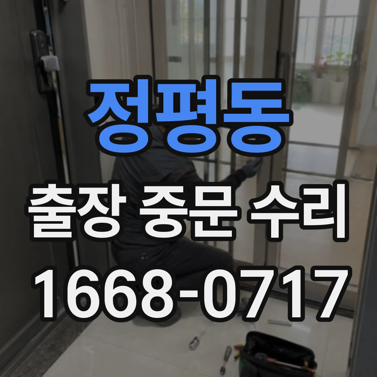 정평동 출장 중문 수리