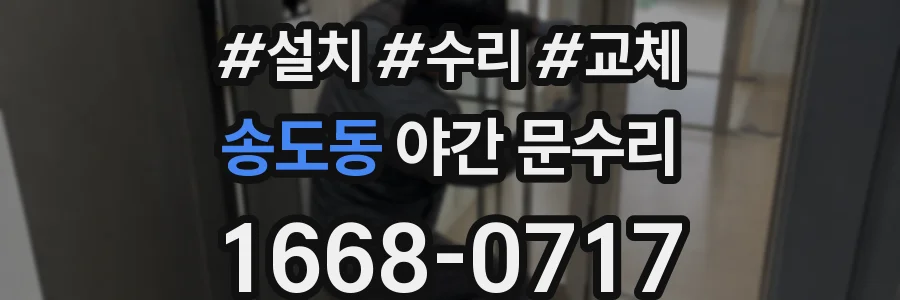 송도동 야간 문수리