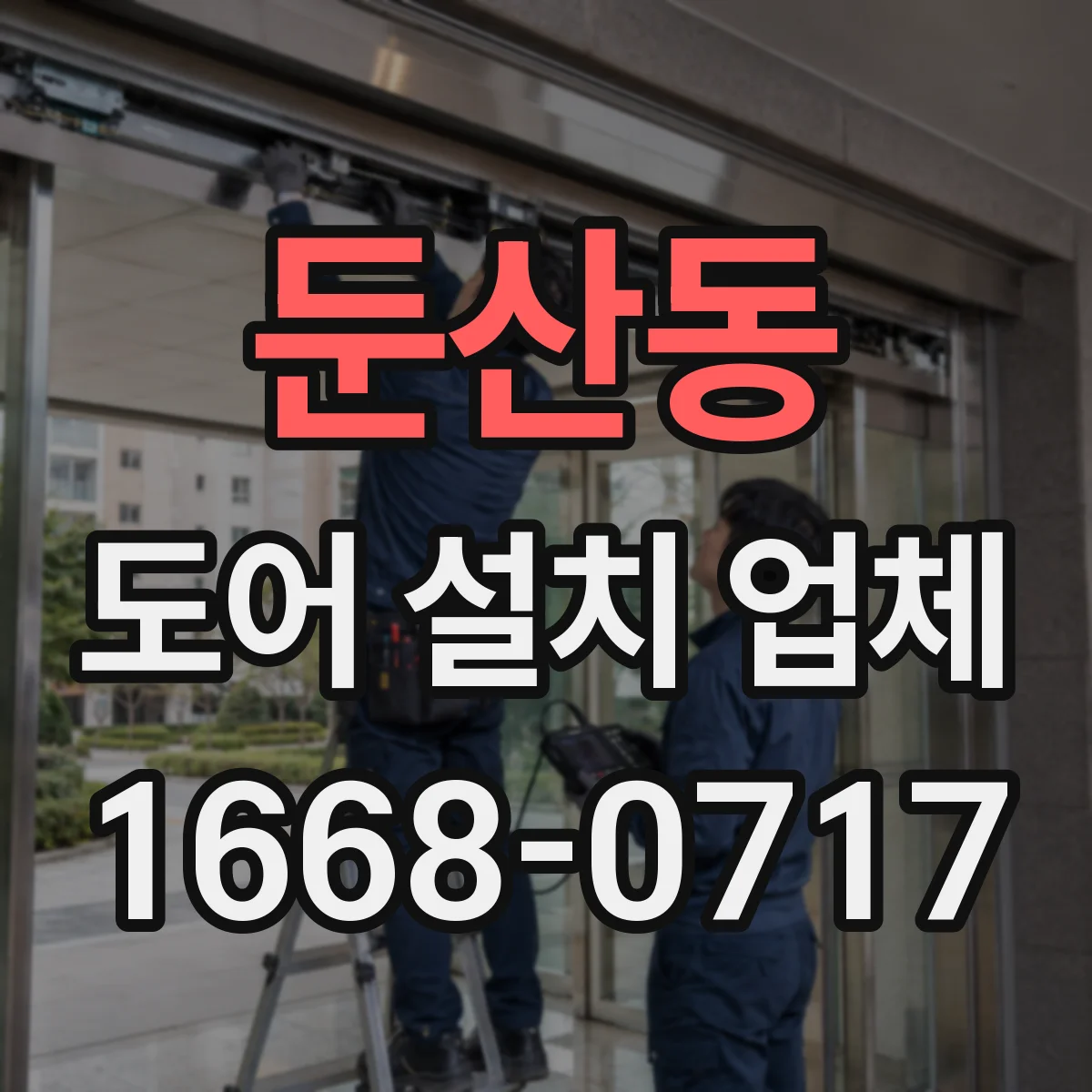 둔산동 도어 설치 업체