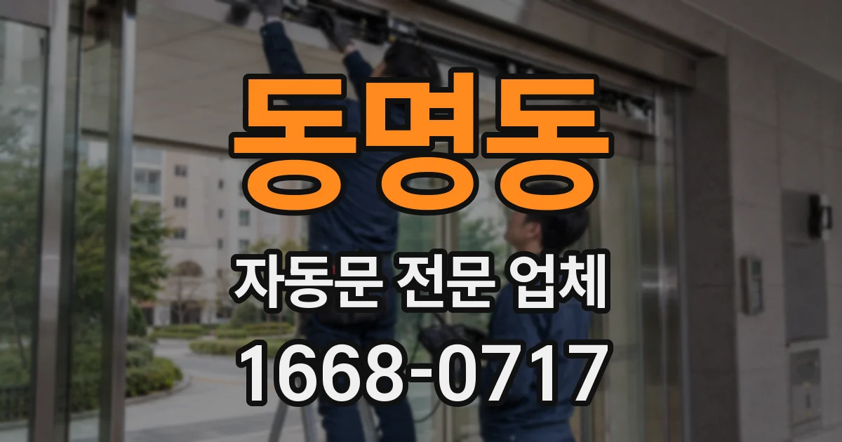 동명동 자동문 전문 업체