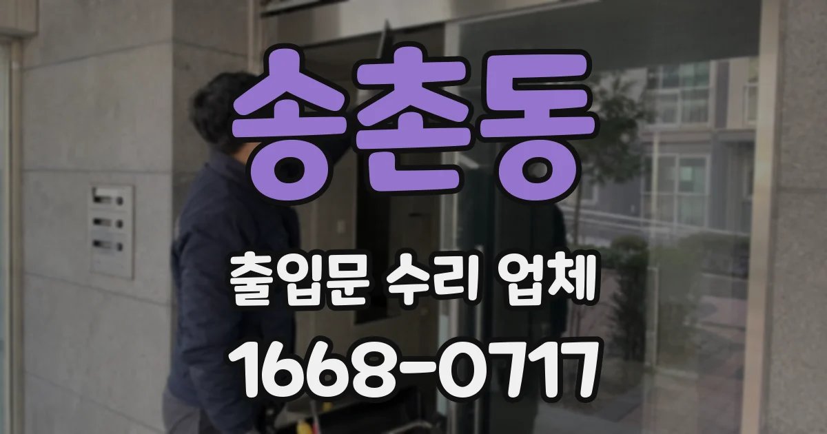 송촌동 출입문 수리 업체