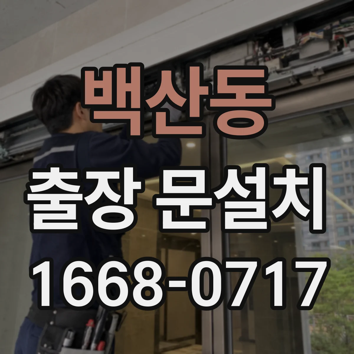 백산동 출장 문설치 현관문 규격 점검 후 설치 호환 여부 상담