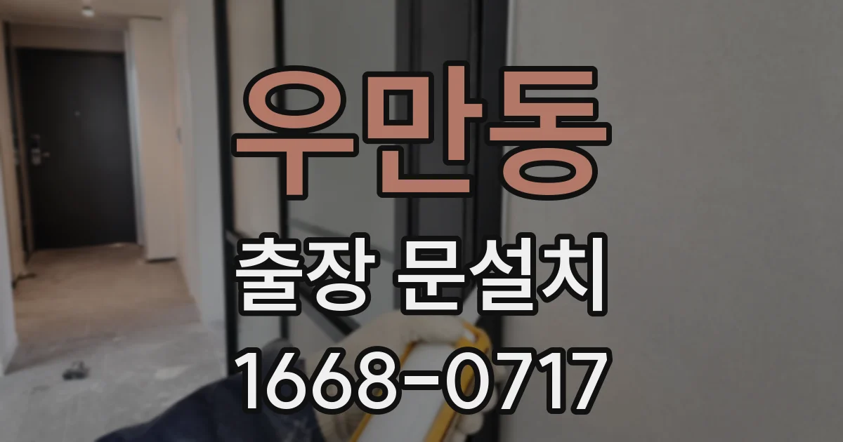우만동 출장 문설치