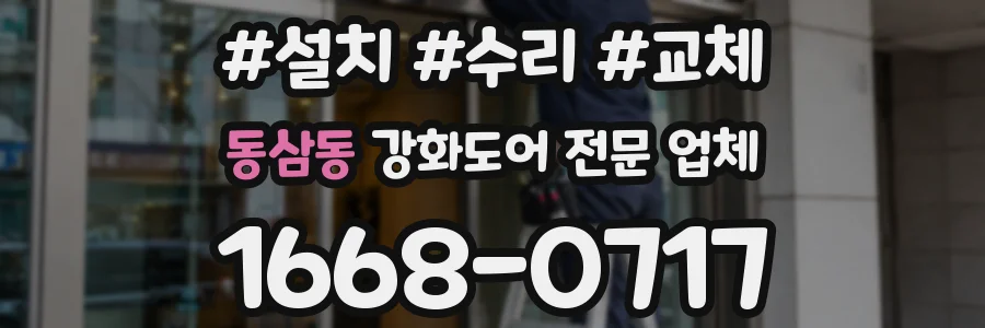동삼동 강화도어 전문 업체