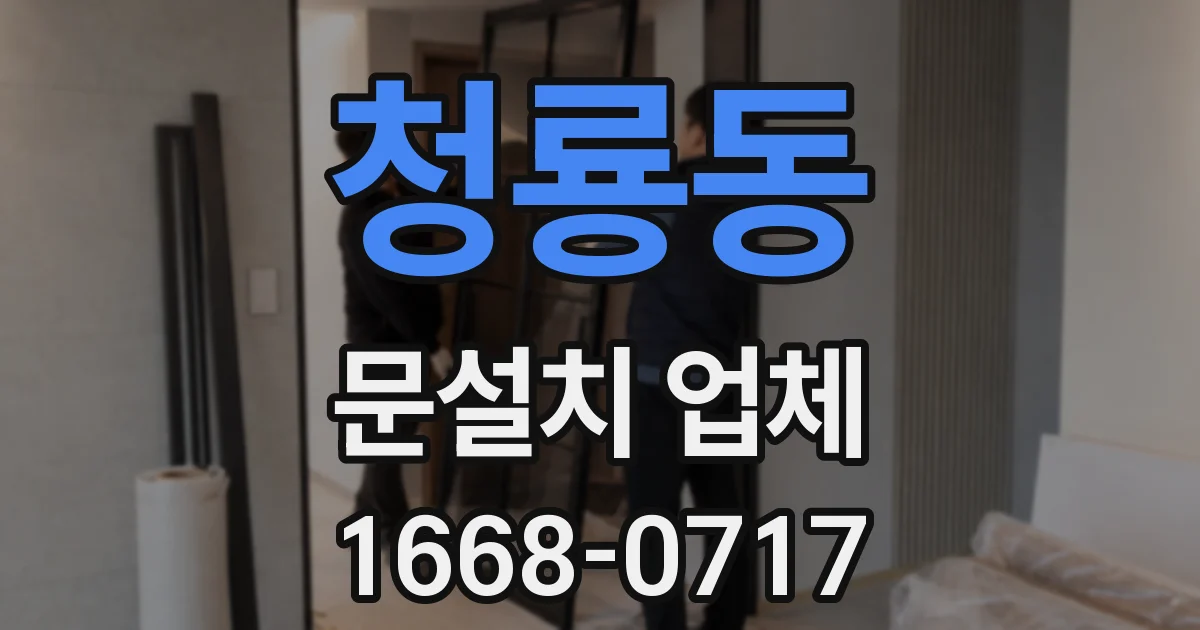 청룡동 문설치 업체