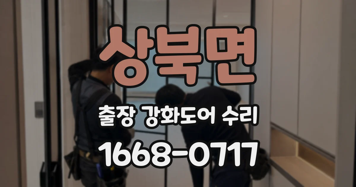 상북면 출장 강화도어 수리