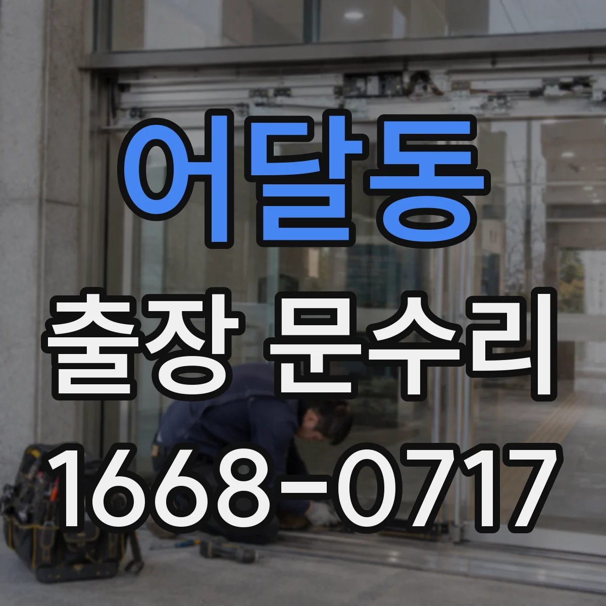 어달동 출장 문수리