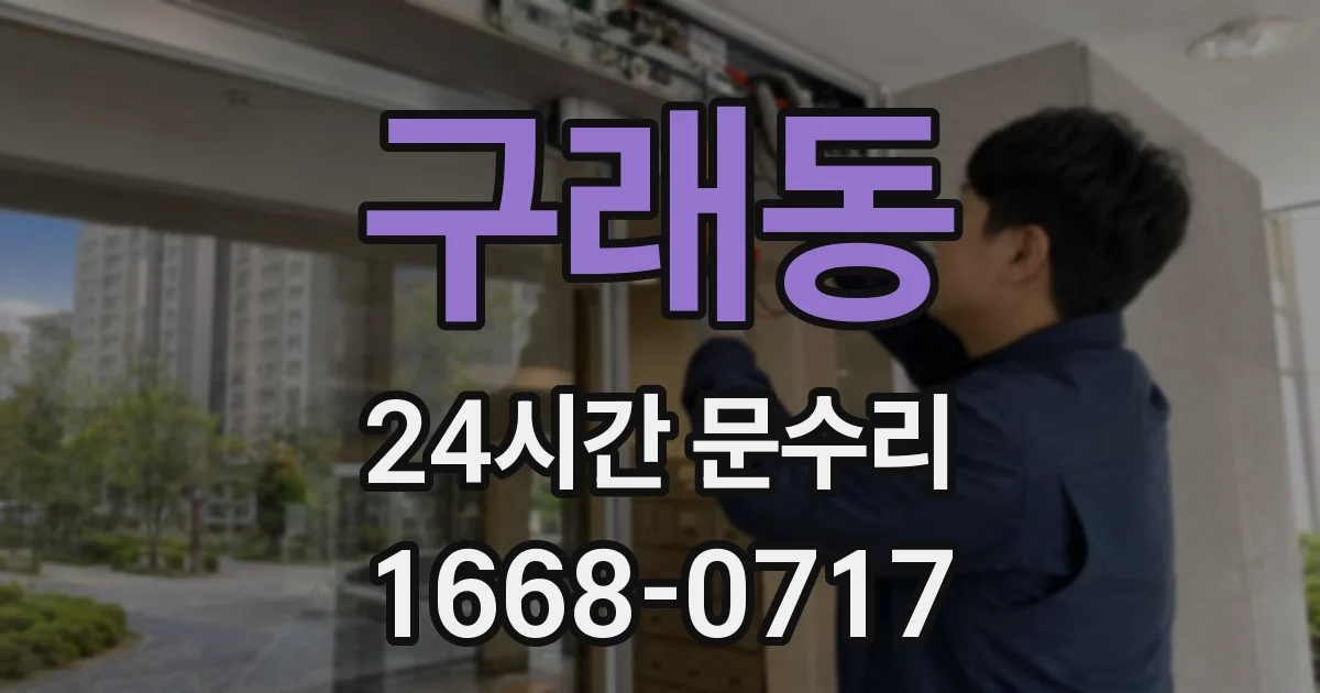 구래동 24시간 문수리