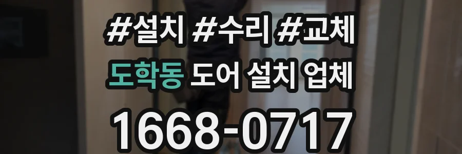 도학동 도어 설치 업체