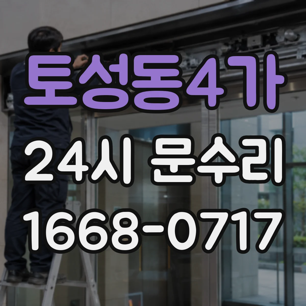 토성동4가 24시 문수리