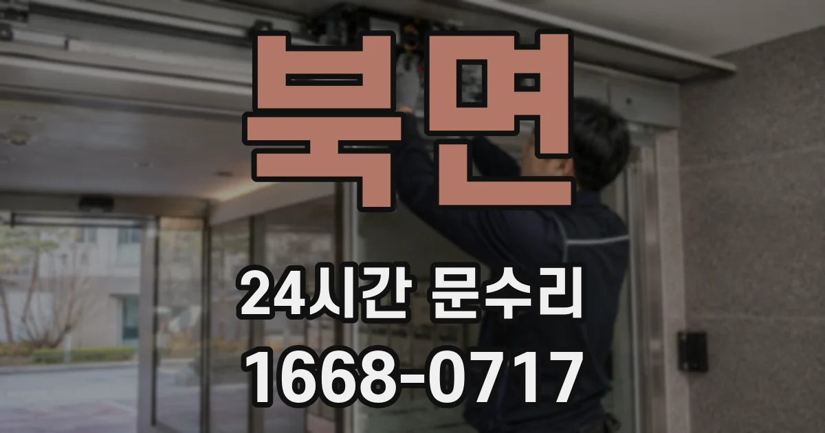 북면 24시간 문수리