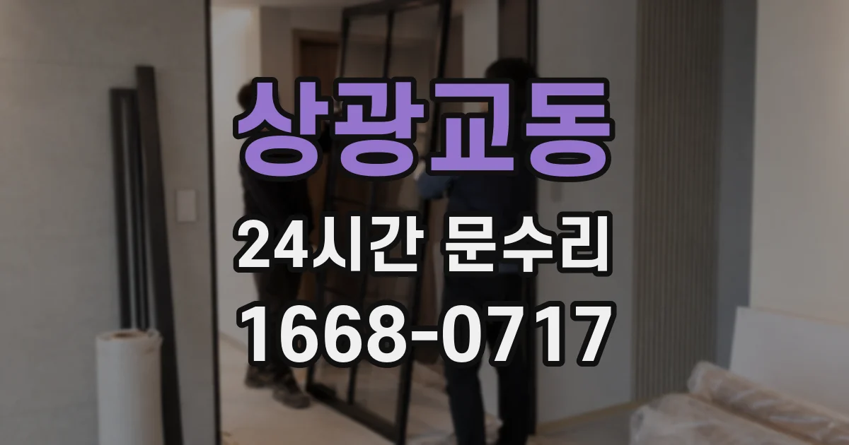 상광교동 24시간 문수리