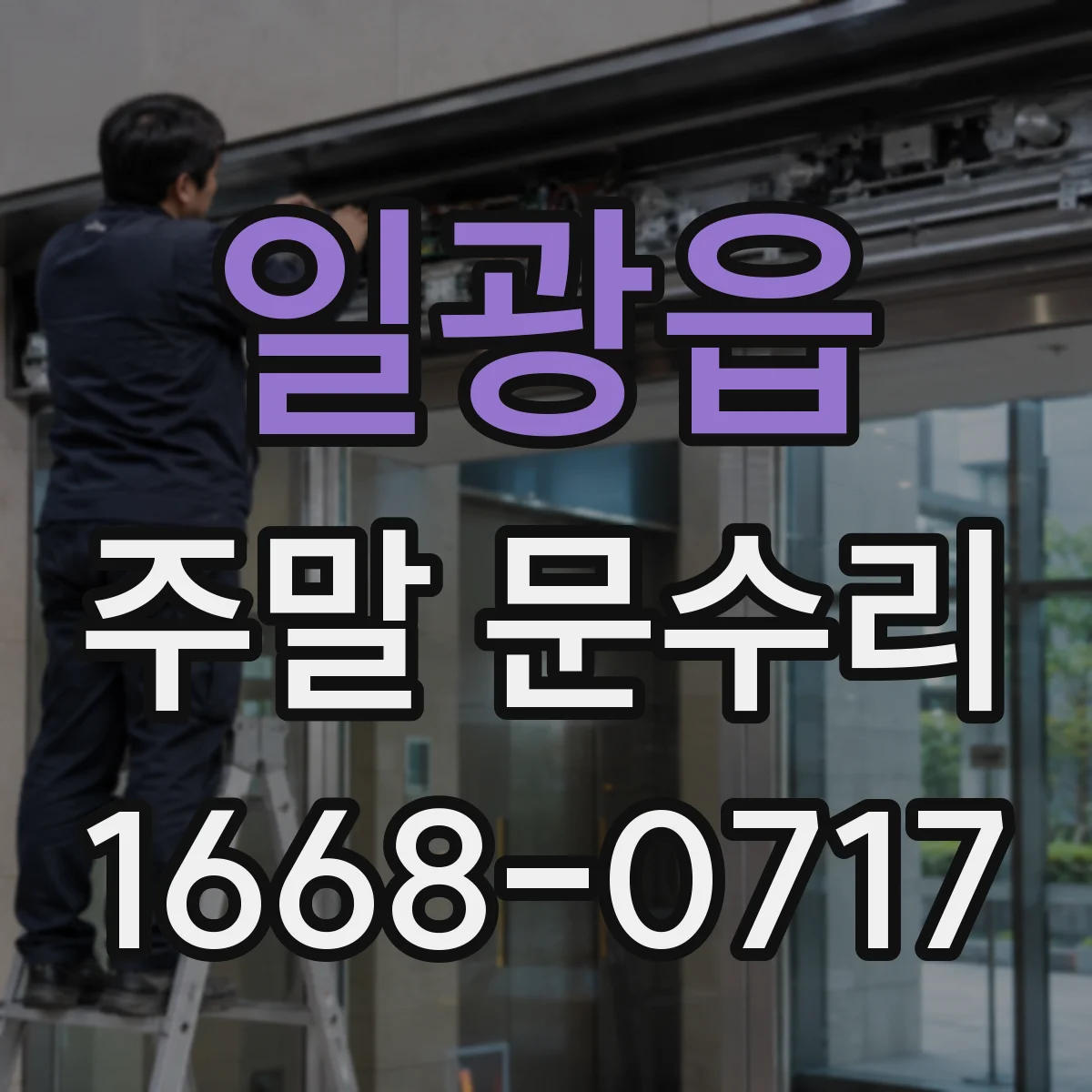 일광읍 주말 문수리