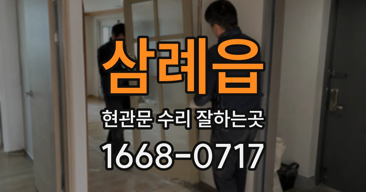 삼례읍 현관문 수리 잘하는곳