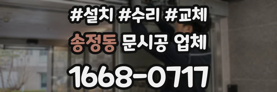 송정동 문시공 업체