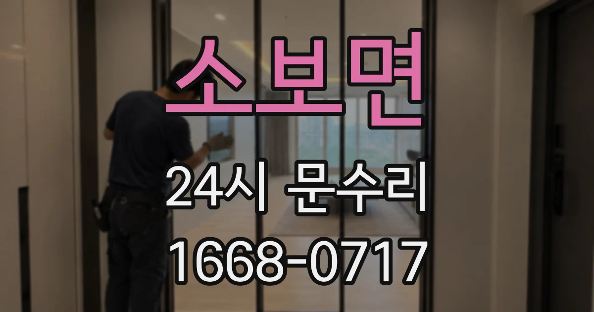 소보면 24시 문수리