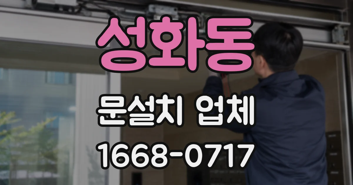 성화동 문설치 업체