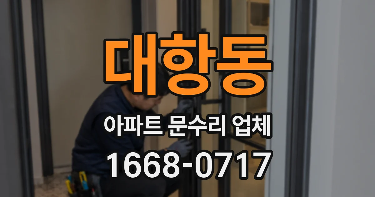 대항동 아파트 문수리 업체