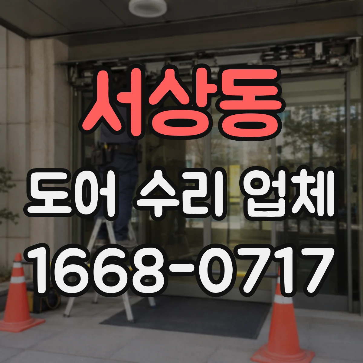 서상동 도어 수리 업체