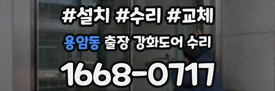 용암동 출장 강화도어 수리