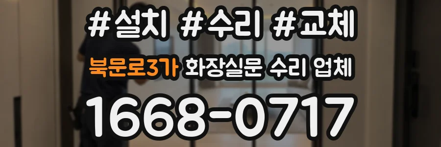 북문로3가 화장실문 수리 업체