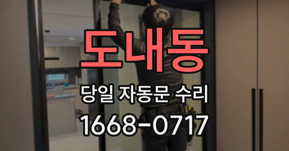 도내동 당일 자동문 수리