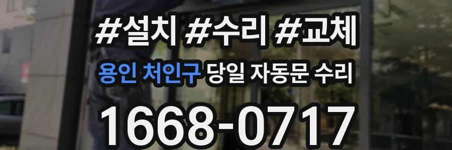 용인 처인구 당일 자동문 수리
