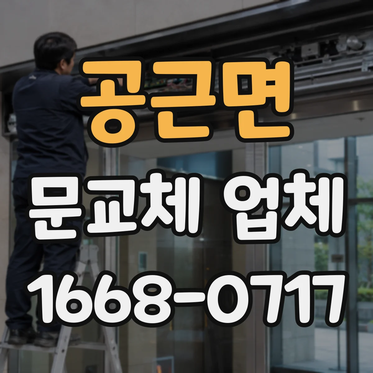 공근면 문교체 업체