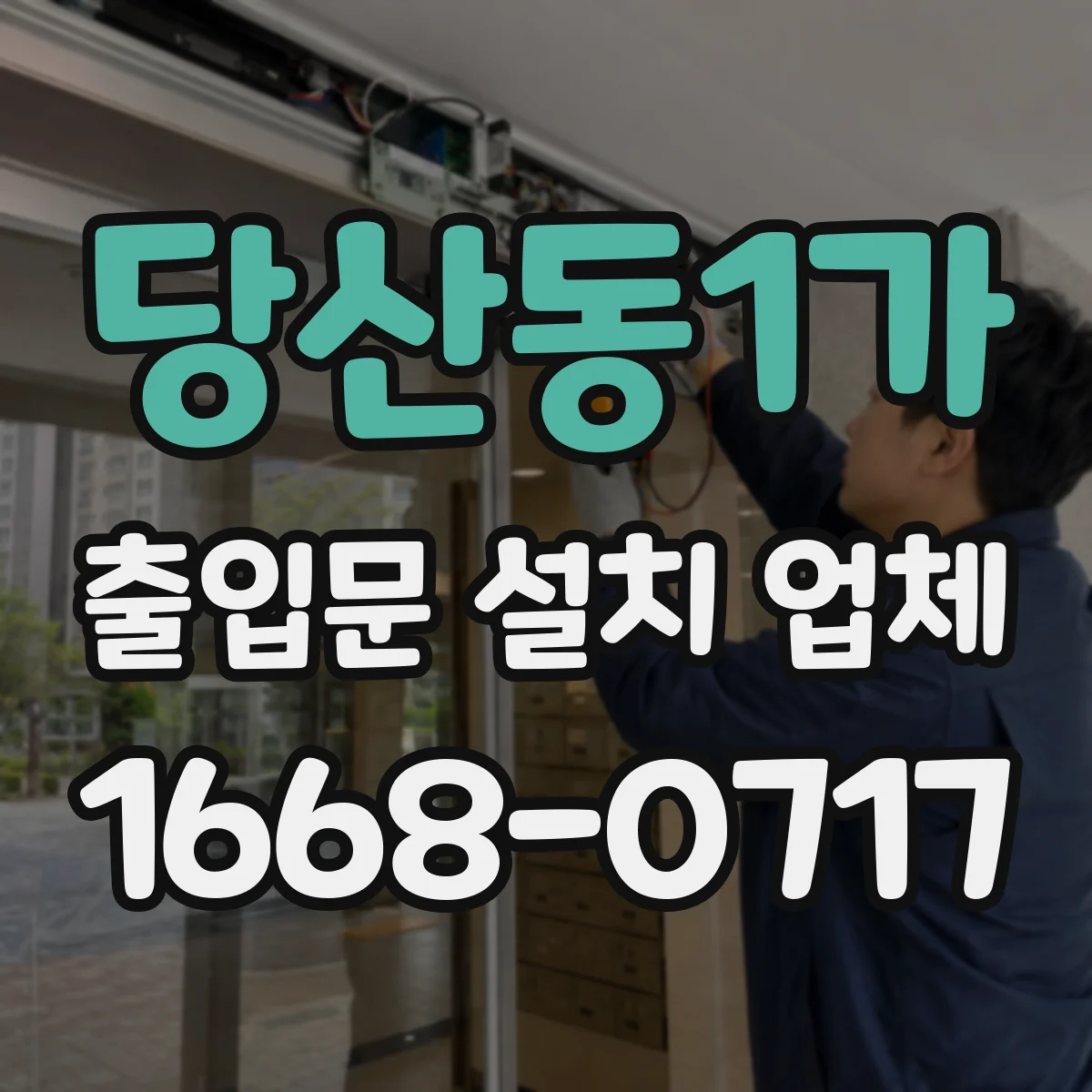 당산동1가 출입문 설치 업체