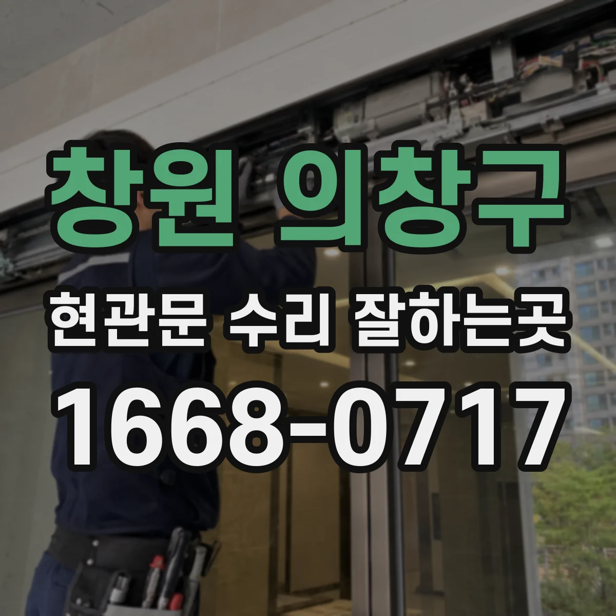 창원 의창구 현관문 수리 잘하는곳