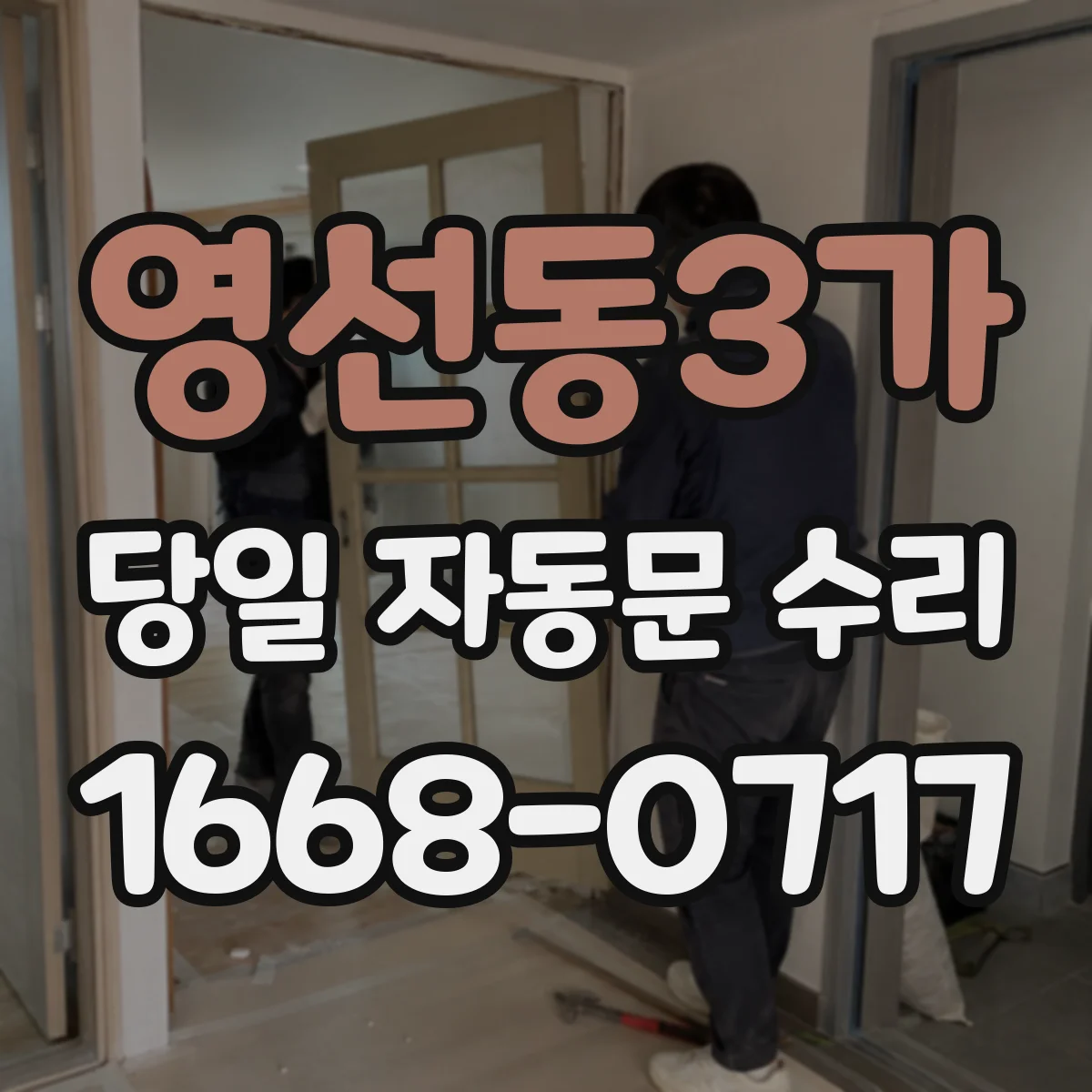 영선동3가 당일 자동문 수리