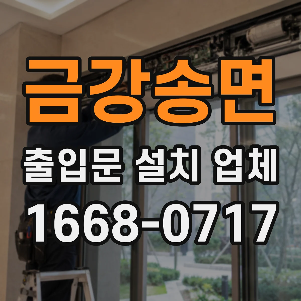 금강송면 출입문 설치 업체 스피드도어 방진·방충 현장 적용