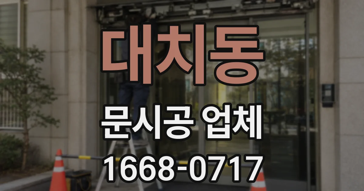 대치동 문시공 업체
