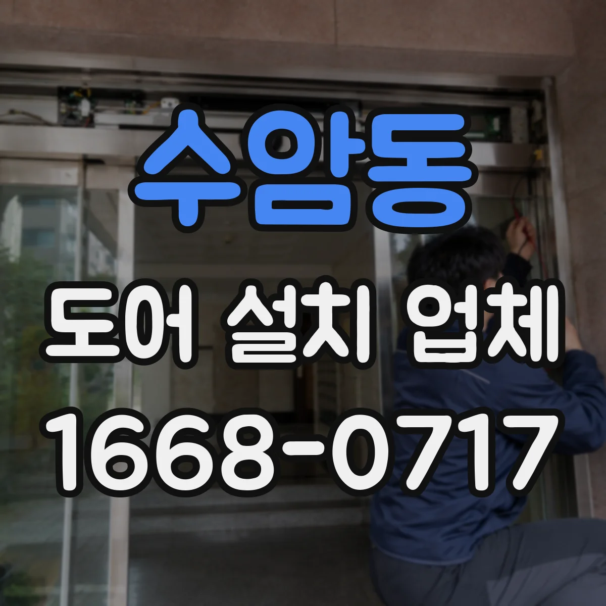 수암동 도어 설치 업체