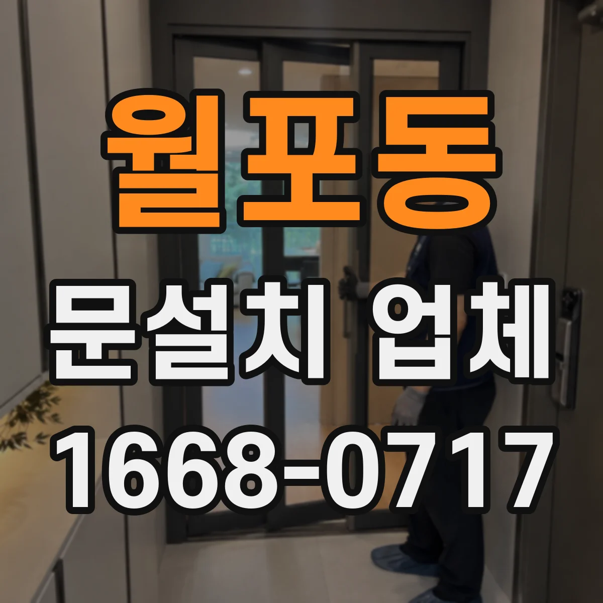 월포동 문설치 업체