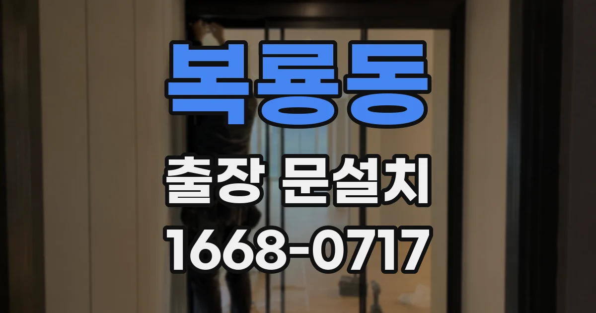 복룡동 출장 문설치