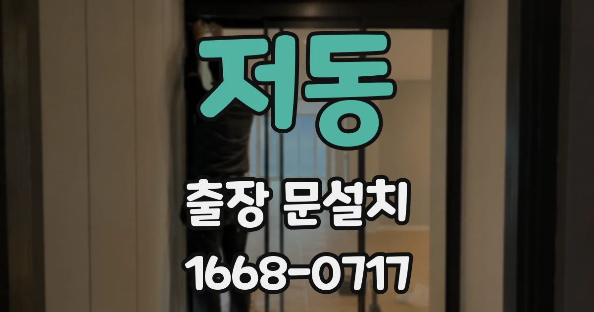 저동 출장 문설치