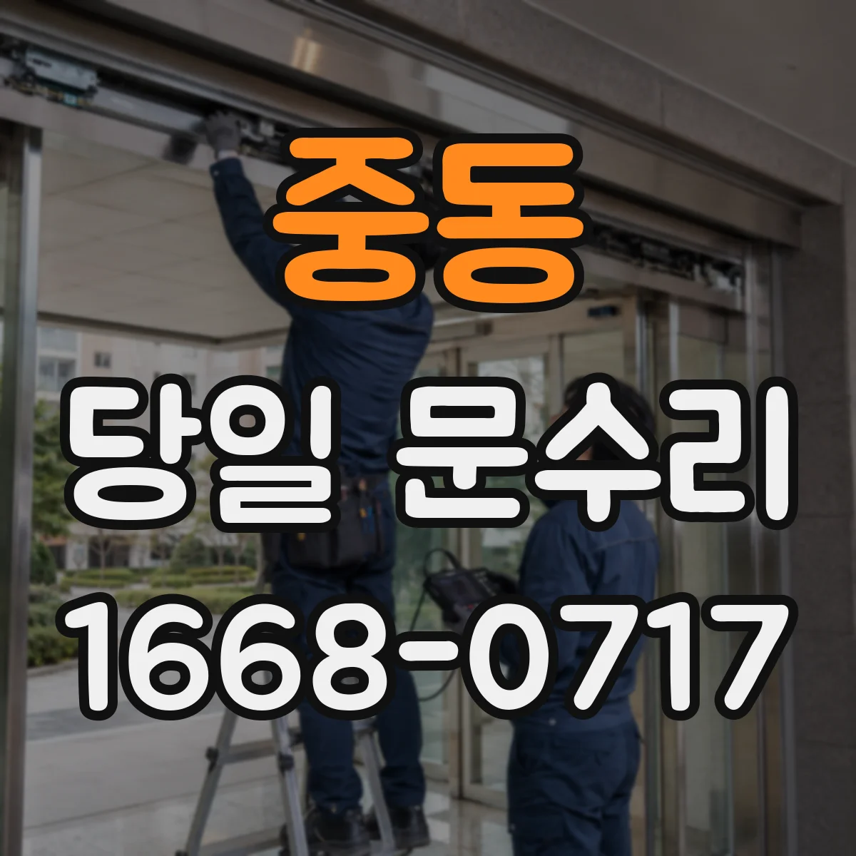 중동 당일 문수리