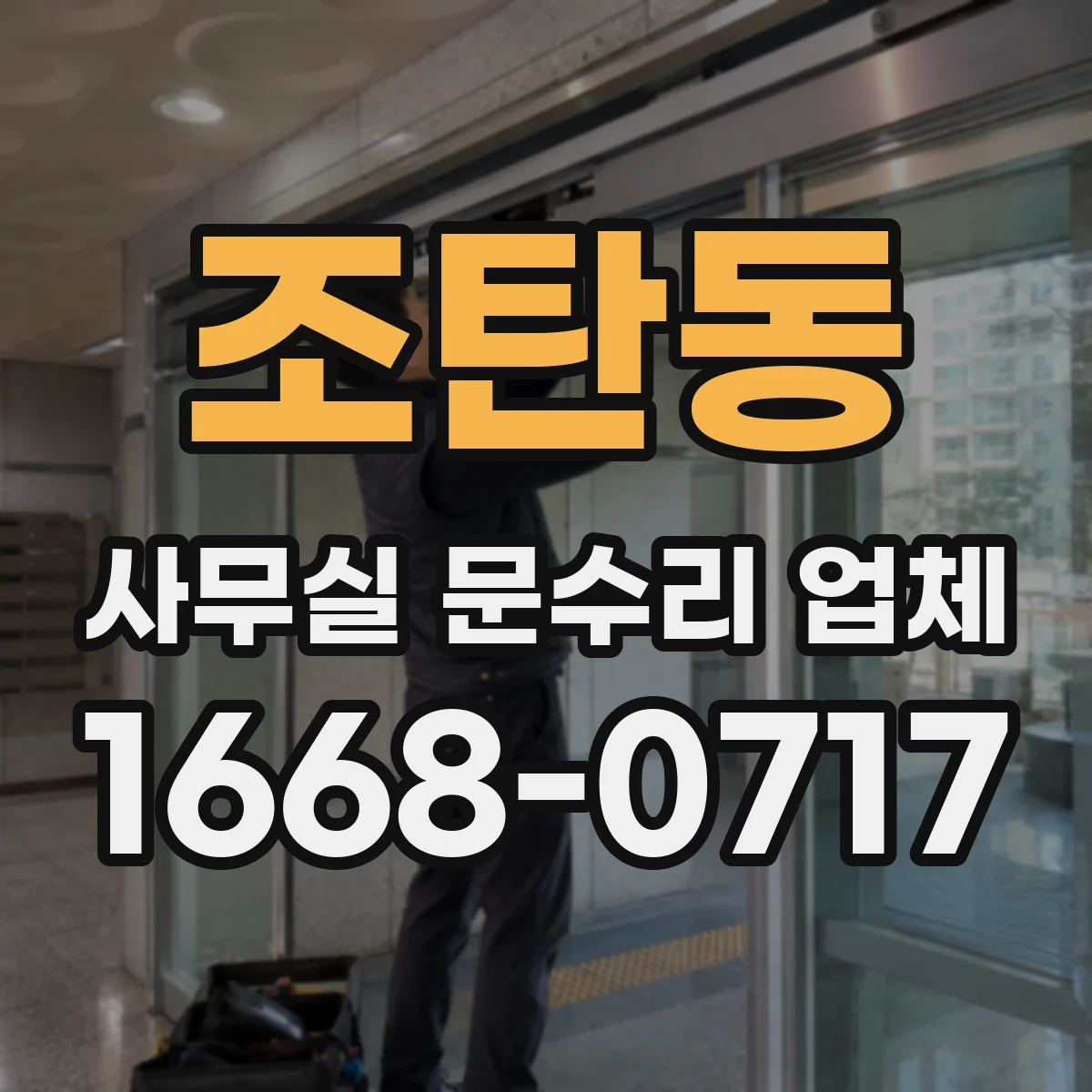 조탄동 사무실 문수리 업체